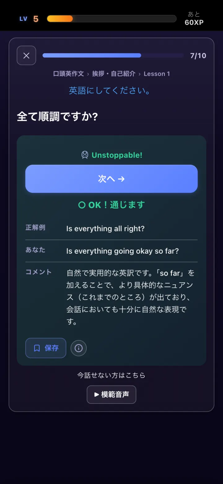 正解例と違う言い方でも「通じます」と判定され、理由のコメントが出た画面