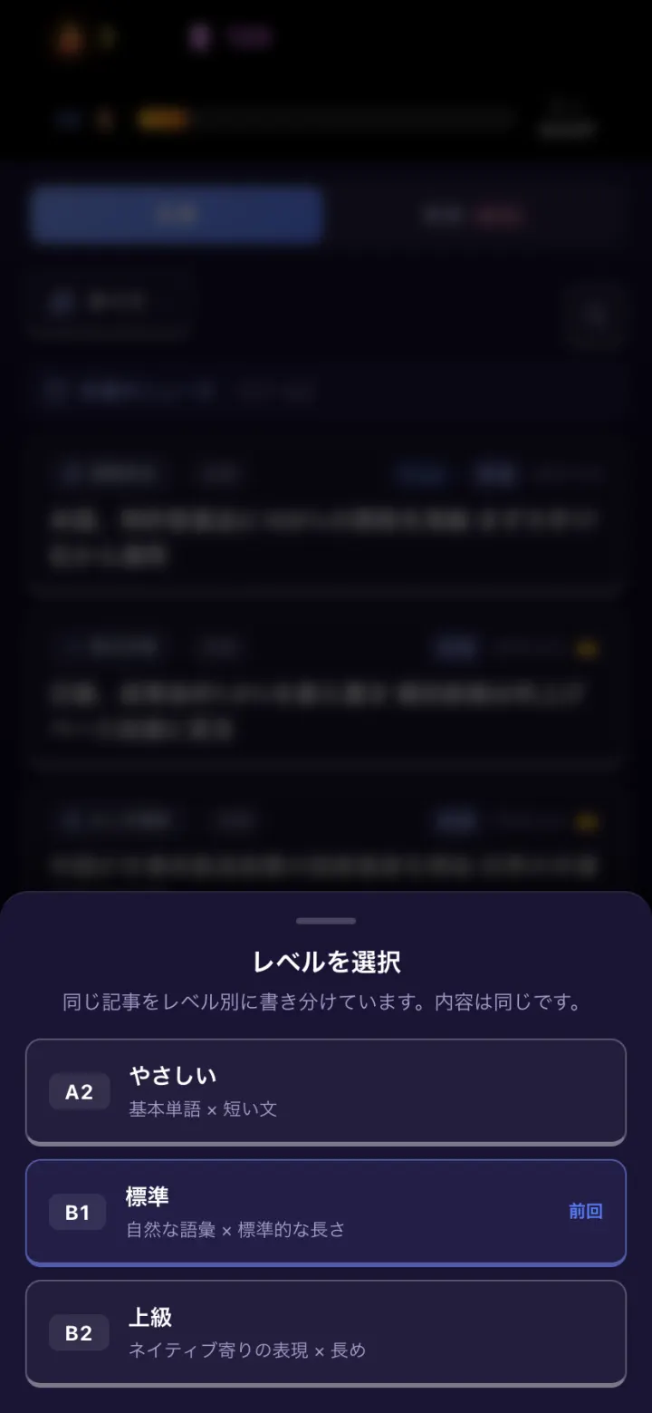 記事のレベル選択。やさしい・標準・上級の3段階