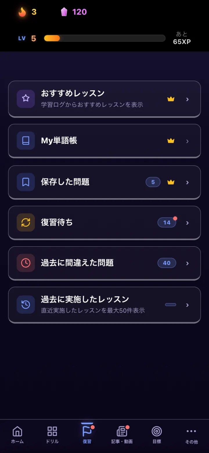 復習タブ。復習待ち・過去に間違えた問題・My単語帳・保存した問題が並ぶ