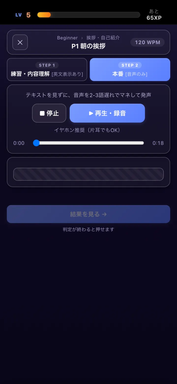音声を追いかけて発声するSTEP 2の画面