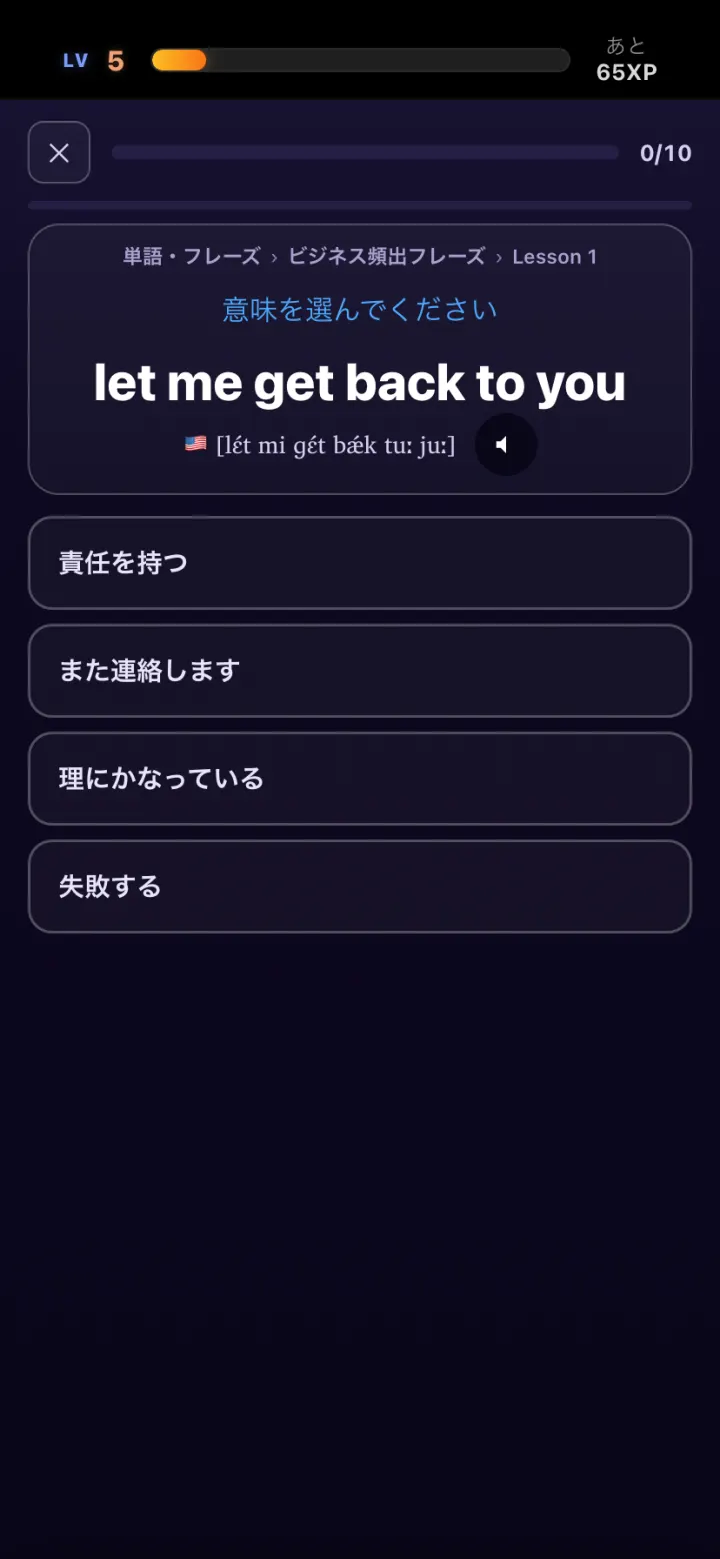 ビジネス頻出フレーズの意味を4択で選ぶ画面